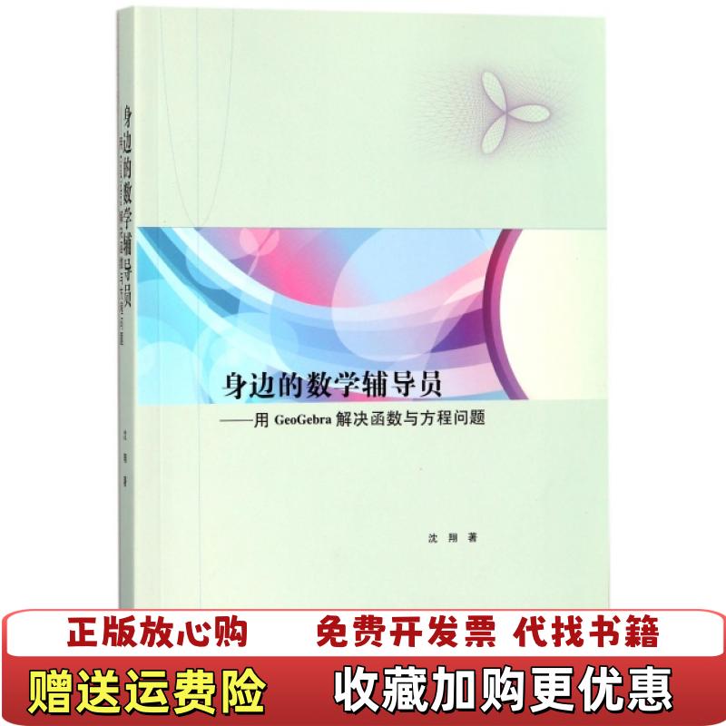 【正版图书】身边的数学辅导员用GeoGebra解决函数与方程问题沈翔  著高等教育出版社9787040485219