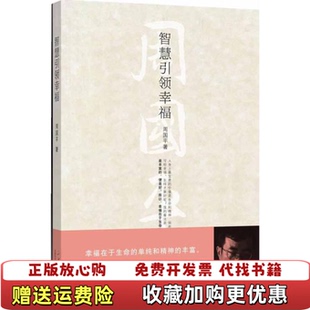【正版图书】智慧引领幸福周国平从价值观角度叩问幸福周国平著山东人民出版社9787209062237
