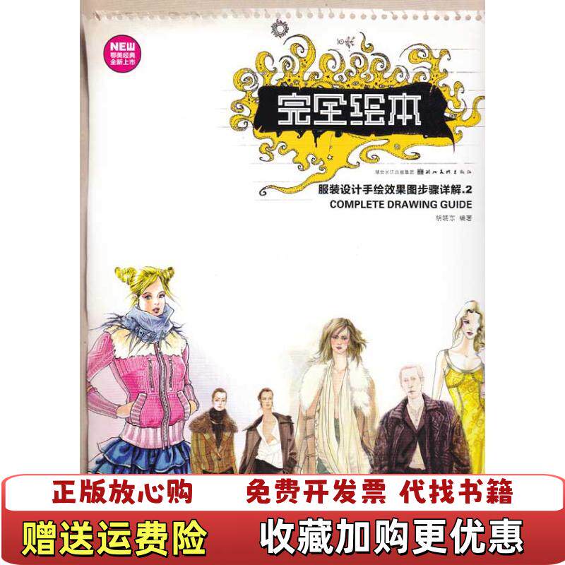 【正版图书】完全绘本服装手绘效果图步骤详解2胡晓东编著湖北美术出版社9787539431581