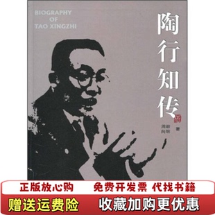 【正版图书】陶行知传周毅向明  著四川出版集团四川教育出版社9787540853174