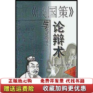 战国策与论辩术王晶雄上海古籍出版 图书 社9787532532575 正版