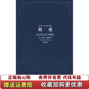 【正版图书】简爱英夏洛蒂勃朗特  著宋兆霖  译上海文艺出版社9787532131990
