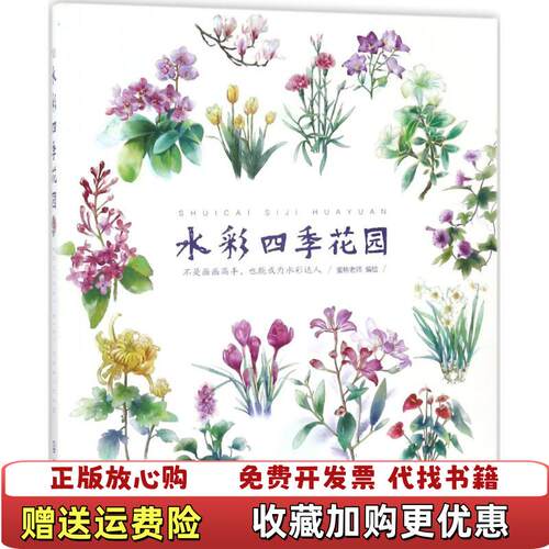【正版图书】水彩四季花园蜜桃老师编9787122292285