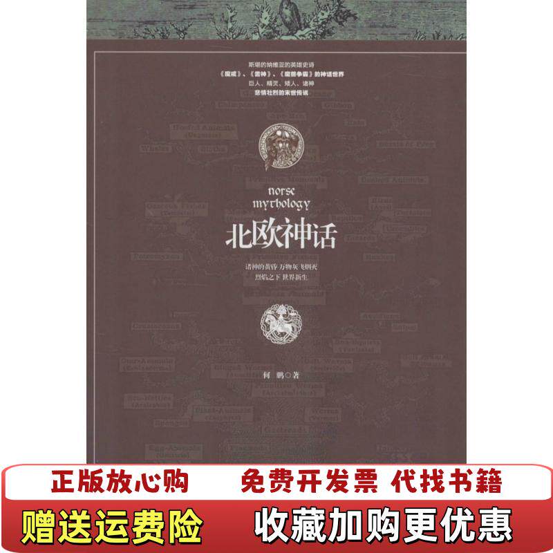 【正版图书】北欧神话何鹏著陕西人民出版社9787224117158