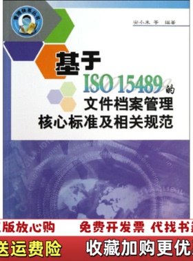 【正版图书】基于ISO15489的文件档案管理核心标准及相关标准解析安小米 编中国标准出版社9787506672139
