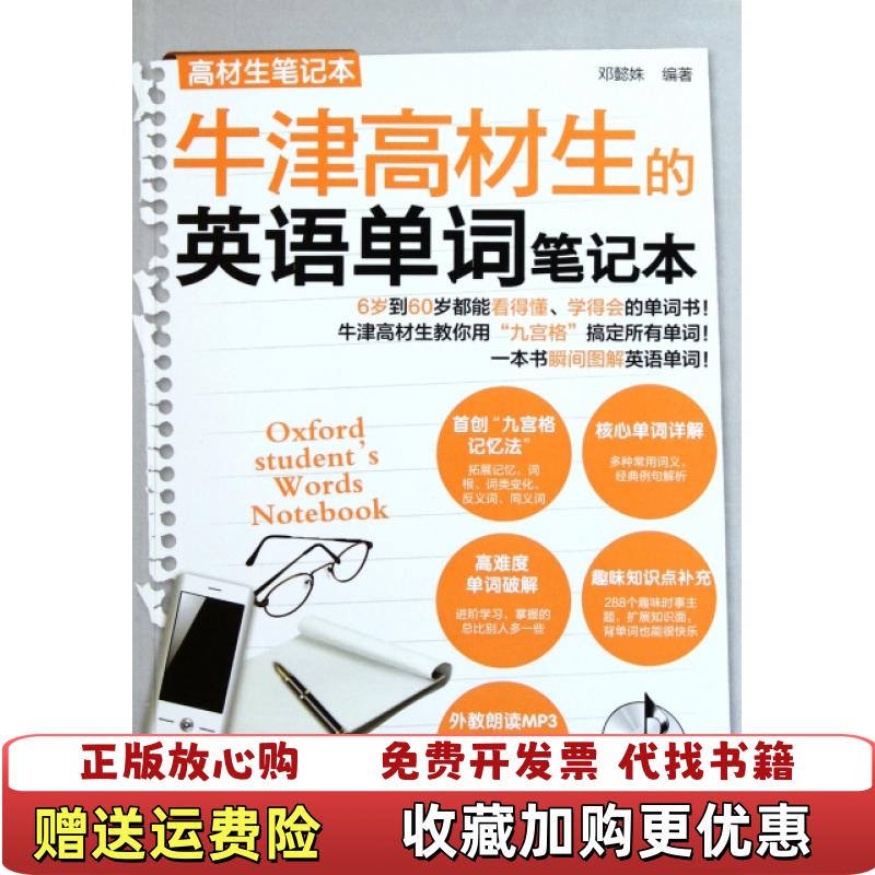 【正版图书】高材生笔记本牛津高材生的英语单词笔记本邓懿姝  著化学工业出版社9787122115041
