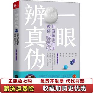 【正版图书】一眼辨真伪师俊超手把手教你玩玉石师俊超江苏凤凰文艺出版社9787559425638