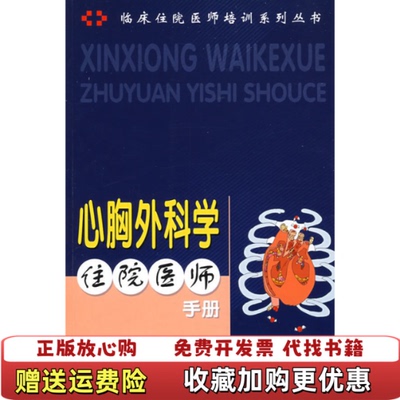 【正版图书】心胸外科学住院医师手册罗万俊  编科技文献出版社9787502360276