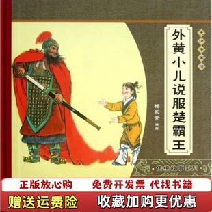 绘新蕾出版 外黄小儿说服楚霸王杨永青 图书 社9787530757017 正版