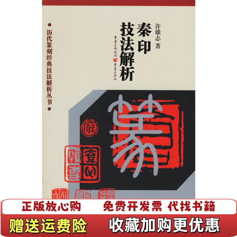 【正版图书】历代篆刻经典技法解析丛书秦印技法解析许雄志  著重庆出版社9787536675063