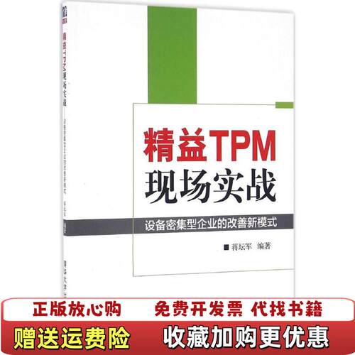【正版图书】精益TPM现场实战设备密集型企业的改善新模式蒋坛军著清华大学出版社9787302443872