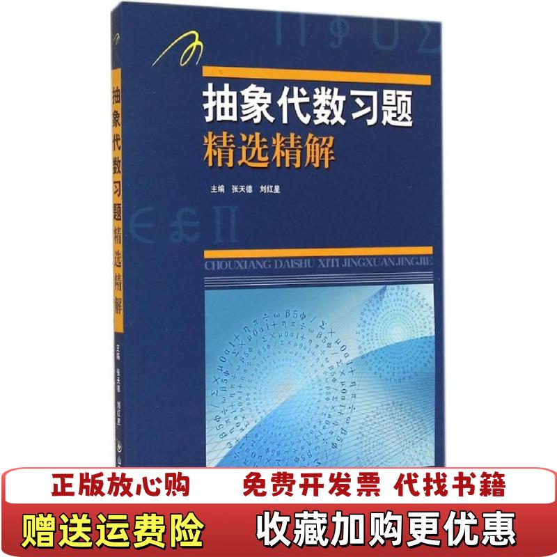 【正版图书】抽象代数习题精选精解张天德 刘红星　主编山东科学技术出版社9787533175788张天德 刘红星　主编山东