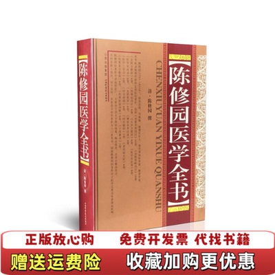 【正版图书】陈修园医学全书清陈修园  著山西科学技术出版社9787537738828