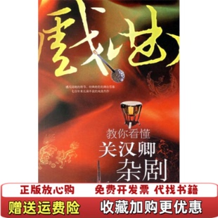 【正版图书】教你看懂关汉卿杂剧高谈文化当代世界出版社9787509001363