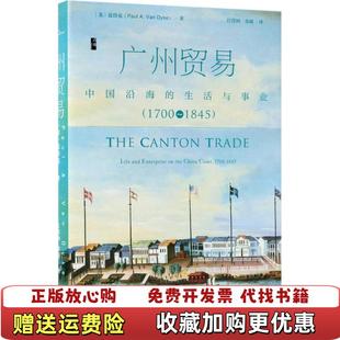 广州贸易中国沿海 图书 生活与事业范岱克PaulAVanDyke 著江滢河黄超 社9787520121729 译社会科学文献出版 正版