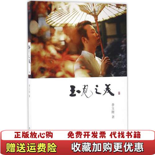 【正版图书】玉见之美李玉刚著作家出版社9787506391009