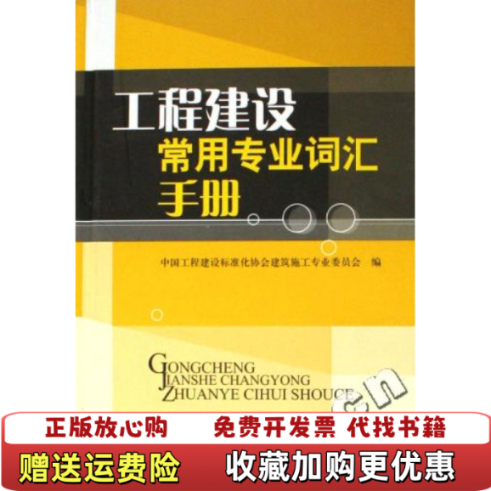 【正版图书】工程建设常用专业词汇手册吴松勤 著中国建筑工业出版社9787112079131,书籍/杂志/报纸,建筑/水利（新）,淘宝优惠券,粉丝福利购,淘宝优惠卷