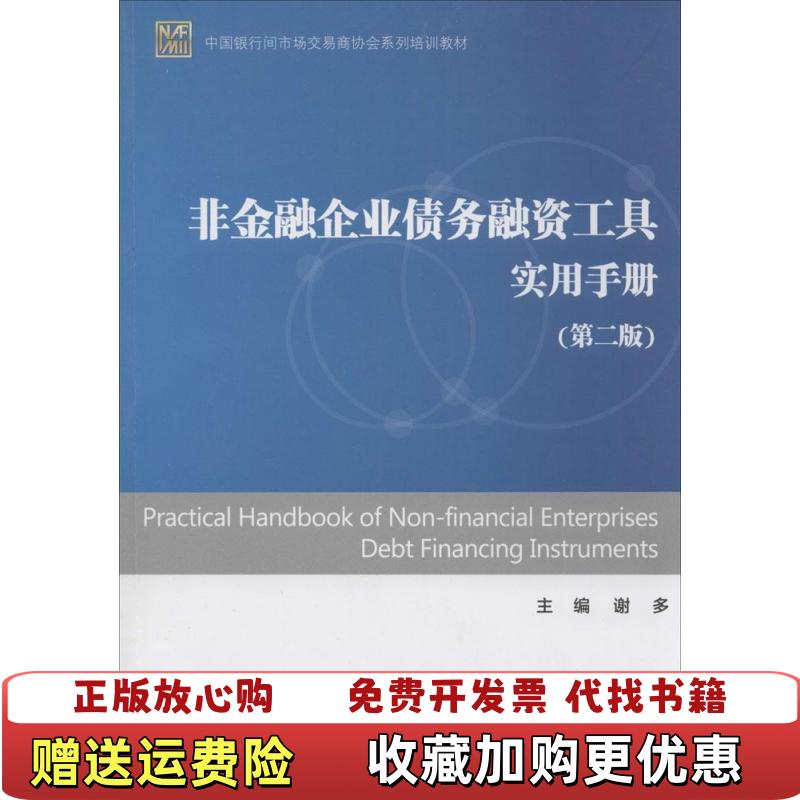 【正版图书】非金融企业债务融资工具实用手册第2版  谢多编 中国金融出版社谢多  编中国金融出版社9787504975621