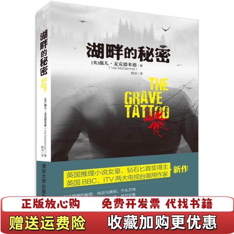 【正版图书】湖畔的秘密英薇儿麦克德米德Val McDermid 著顾洁 译清华大学出版社9787302367321