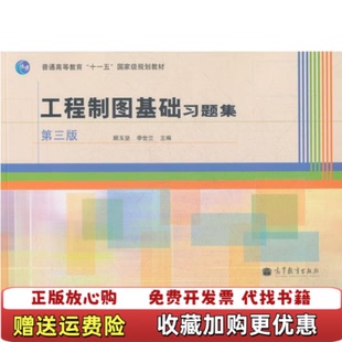 【正版图书】工程制图基础习题集第三版第3版顾玉坚高等教育出版社9787040297768顾玉坚高等教育出版社97