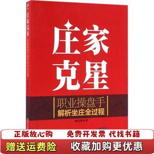 【正版图书】庄家克星职业操盘手解析坐庄全过程麻道明  著清华大学出版社9787302439714