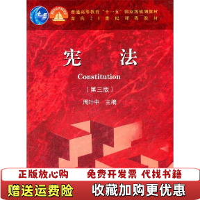 【正版图书】宪法 周叶中 第三版 高等教育出版社周叶中　主编高等教育出版社9787040311693