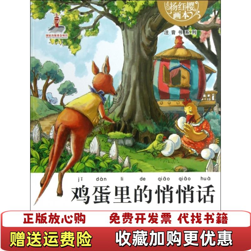 【正版图书】杨红樱画本注意书系列鸡蛋里的悄悄话杨红樱 著湖北少儿出版社9787535382351