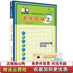 著青岛出版 初级篇速成围棋上韩黄焰金成来 图书 社9787543637061 正版