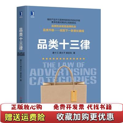 【正版图书】品类十三律唐十三谭大千郝启东  著机械工业出版社9787111610748