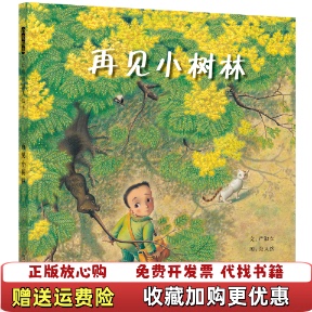 正版 绘河北教育出版 图书 著张又然 社9787543475960 再见小树林严淑女
