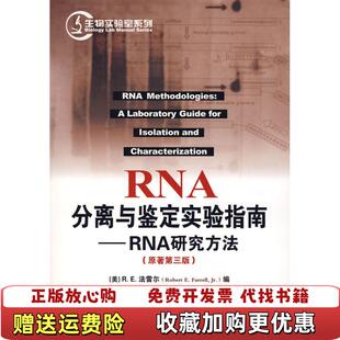 【正版图书】RNA分离与鉴定实验指南RNA研究方法美RE法雷尔  著金由辛  译化学工业出版社9787502596255