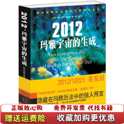 【正版图书】2012玛雅宇宙的生成美约翰梅杰詹金斯著陈璐译光明日报出版社9787511205490美 约翰梅杰詹金斯 著