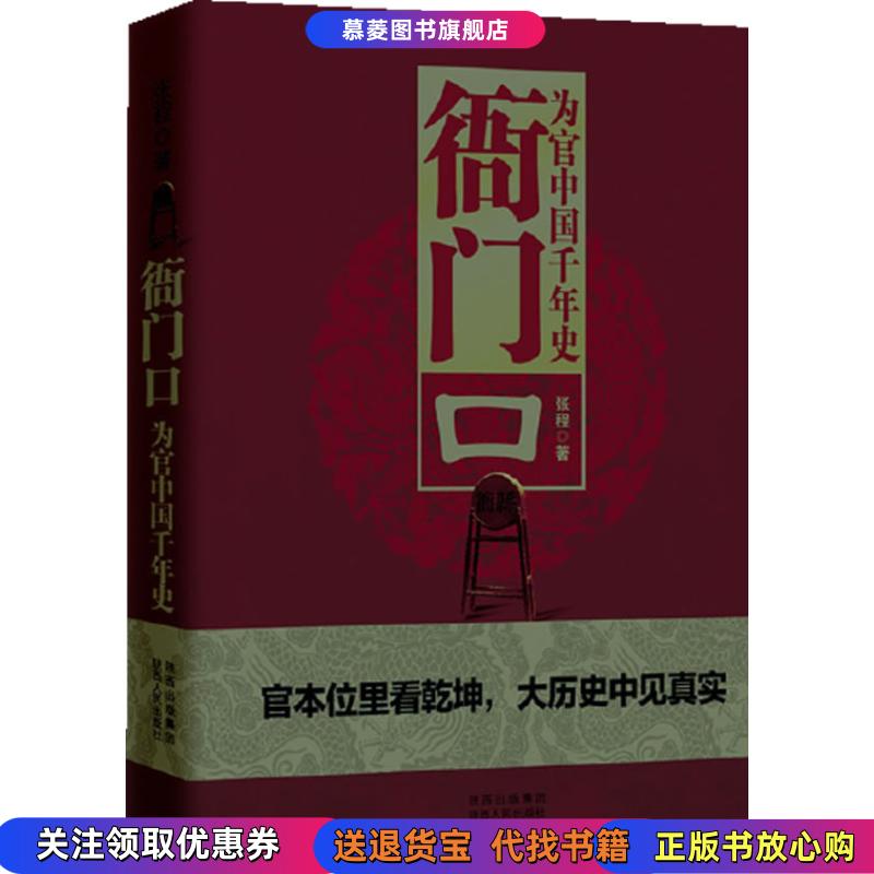 【正版书籍】衙门口：为官中国千年史张程陕西人民出版社9787224105056