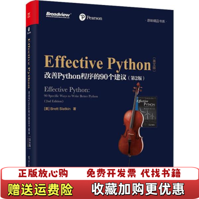 【正版图书】Effective Python改善Python程序的90个建议 美Brett Slatkin电子工业出版社,书籍/杂志/报纸,自由组合套装,淘宝优惠券,粉丝福利购,淘宝优惠卷