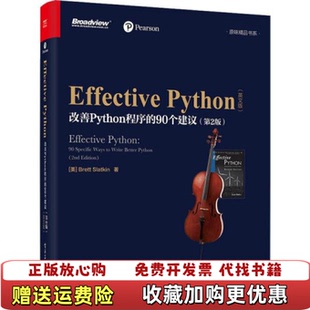 【正版图书】Effective Python改善Python程序的90个建议 美Brett Slatkin电子工业出版社