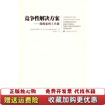 【正版图书】竞争性解决方案战略家的工具箱普雷斯顿麦卡菲RPreston Mcafee  著黄再胜  译上海财经大学出版社9787564206314