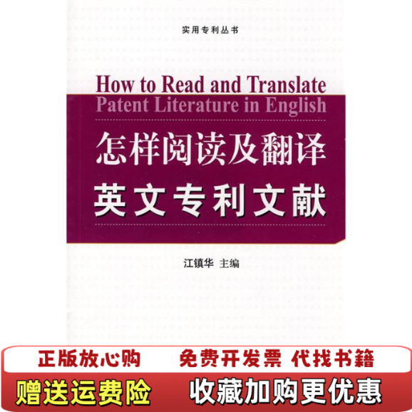 【正版图书】实用专利丛书怎样阅读及翻译英文专利文献江镇华  编知识产权出版社9787802476301