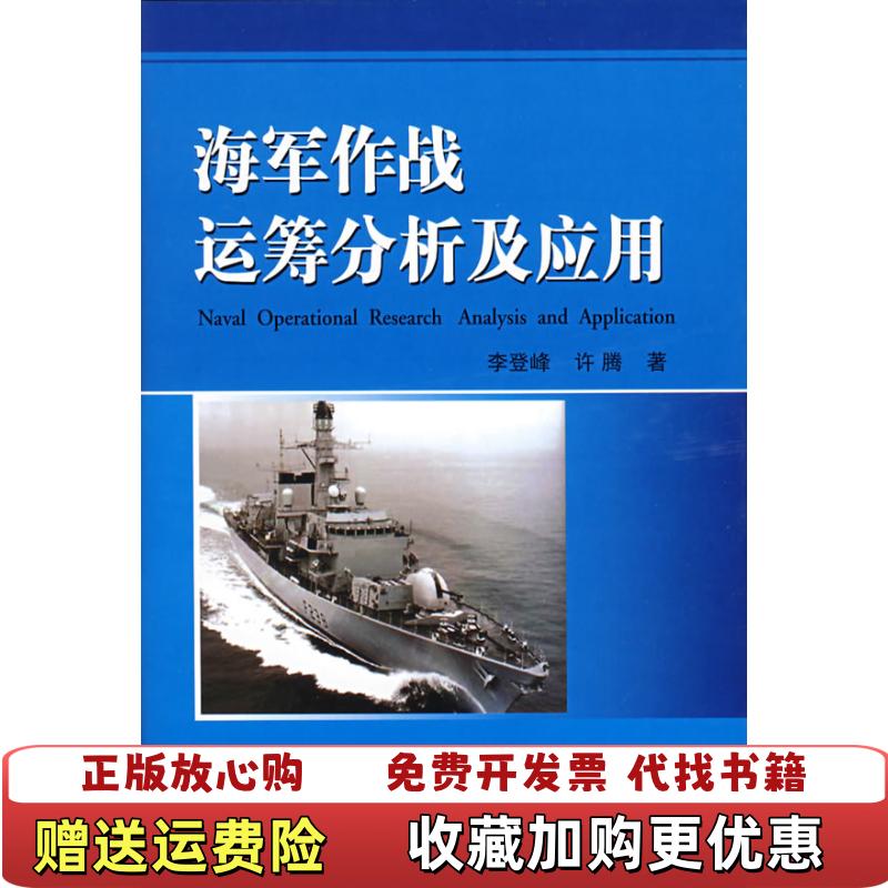 【正版图书】海军作战运筹分析及应用李登峰许腾  著国防工业出版社9787118050677
