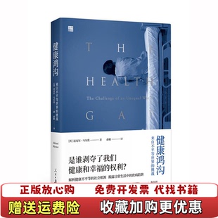 健康鸿沟来自不平等世界 图书 挑战英迈克尔马尔莫 著俞敏 社9787511556646 译人民日报出版 正版