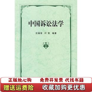 中国诉讼法学华东理工大学出版 中国诉讼法学沈福俊叶青编著 图书 社9787562821465 正版