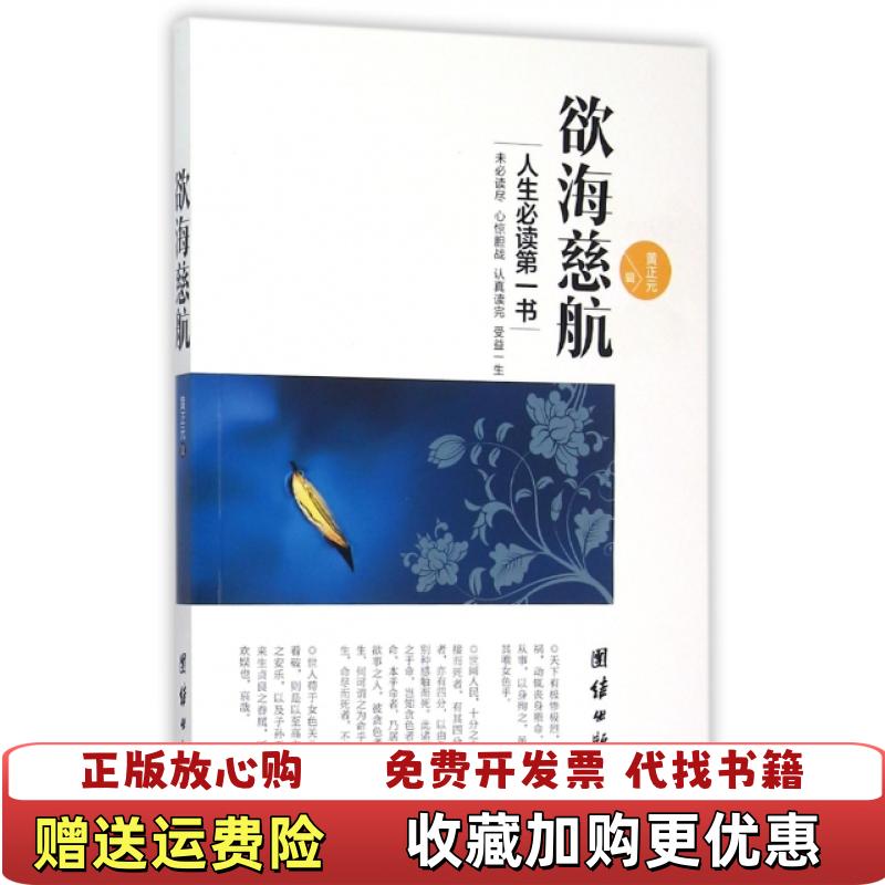 【正版图书】欲海慈航黄正元 辑团结出版社9787512635265