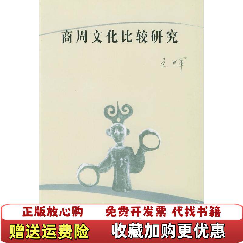 【正版图书】商周文化比较研究王晖  著人民出版社9787010031682