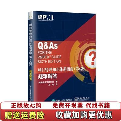 【正版图书】项目管理知识体系指南疑难解答 美项目管理协会美项目管理协会电子工业出版社9787121357305