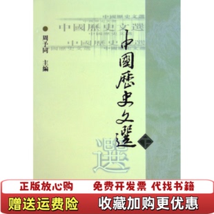 【正版图书】中国历史文选下 繁体版 周予同 上海古籍出版社周予同上海古籍出版社9787532530496