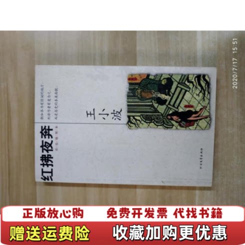 红拂夜奔王小波 著北方文艺出版社9787531719243