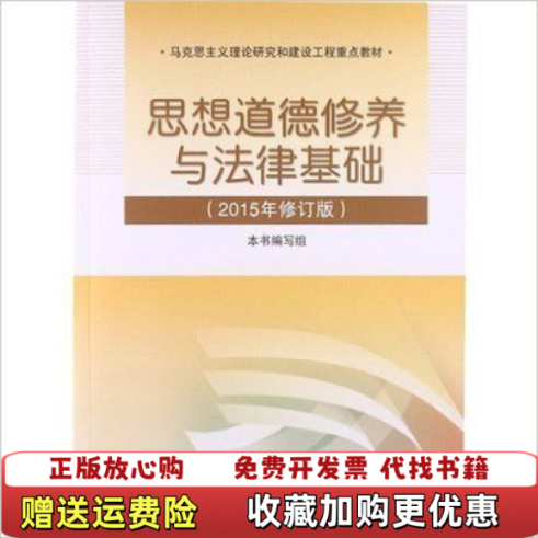 【正版图书】思想道德修养与法律基础2015年修订版本书编写组高等教育出版社9787040431988
