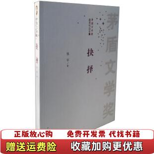 【正版图书】抉择张平　著人民文学出版社9787020100101