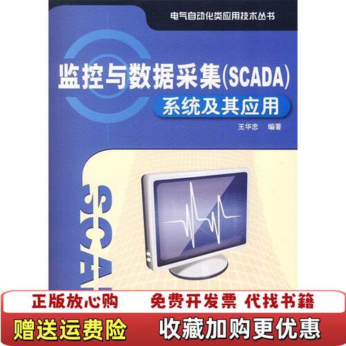 【正版图书】监控与数据采集SCADA系统及其应用王华忠著电子工业出版社9787121100185