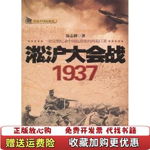 著贵州人民出版 话说中国抗战史淞沪大会战1937徐志耕 图书 社9787221096173 正版