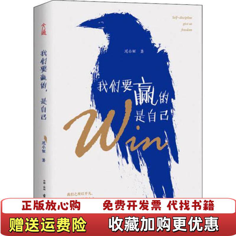 【正版图书】我们要赢的是自己思小妞古吴轩出版社9787554615102
